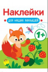 Книга Наклейки для наших малышей. Выпуск 4. Лисичка