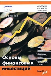 Книга Основы финансовых инвестиций