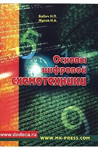 Книга Основы цифровой схемотехники