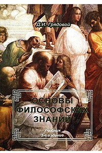 Книга Основы философских знаний