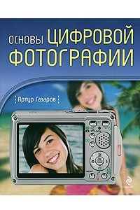 Книга Основы цифровой фотографии