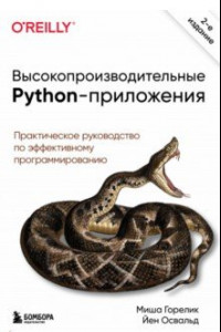 Книга Высокопроизводительные Python-приложения. Практическое руководство по эффективному программированию