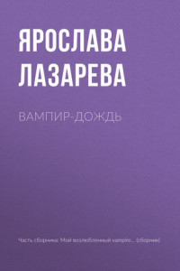 Книга Вампир-дождь