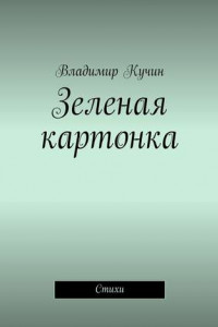 Книга Зеленая картонка. Стихи