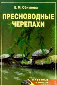 Книга Пресноводные черепахи