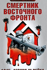 Книга Смертник Восточного фронта. 1945. Агония III Рейха