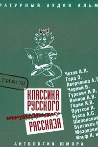 Книга Классика русского юмористического рассказа 2