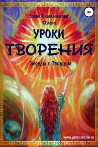 Книга Уроки Творения. Беседы с Творцом