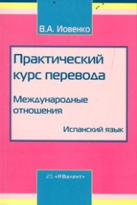 Книга Практический курс перевода. Международные отношения: Испанский язык