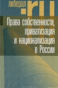 Книга Права собственности, приватизация и национализация в России