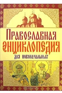 Книга Православная энциклопедия для новоначальных