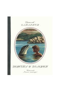Книга Девочка и дельфин