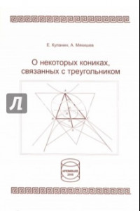 Книга О некоторых кониках, связанных с треугольником