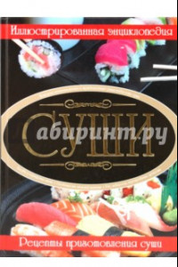 Книга Суши. Рецепты приготовления суши