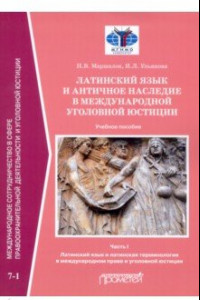 Книга Латинский язык и античное наследие в международной уголовной юстиции. Часть 1