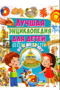 Книга Лучшая энциклопедия для детей от 6 до 12 лет