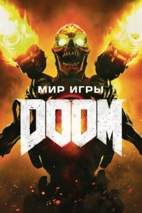 Книга Мир игры Doom