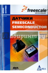 Книга Датчики Freescale Semiconductor