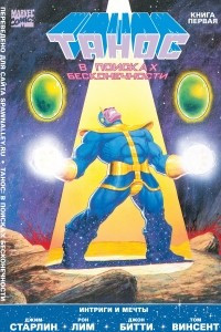 Книга Танос: В поисках бесконечности #1