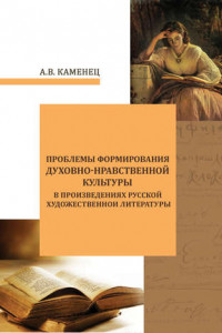 Книга Проблемы формирования духовно-нравственной культуры в произведениях русской художественной литературы