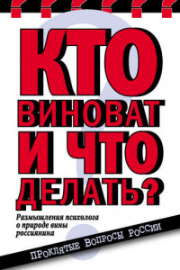 Книга Кто виноват и что делать? Размышления психолога о природе вины россиянина