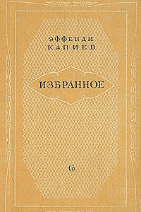 Книга Эффенди Капиев. Избранное