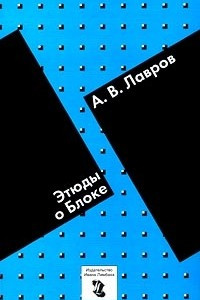 Книга Этюды о Блоке