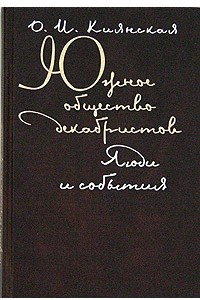 Книга Южное общество декабристов. Люди и события. Очерки истории тайных обществ 1820-х годов