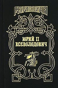 Книга Юрий II Всеволодович. Ночь
