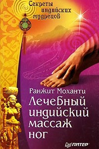 Книга Лечебный индийский массаж ног