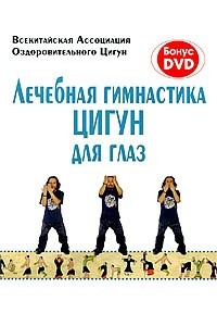 Книга Лечебная гимнастика цигун для глаз (+ DVD)