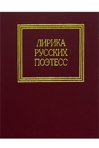Книга Лирика русских поэтесс