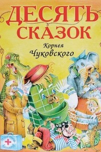 Книга Корней Чуковский. Десять сказок