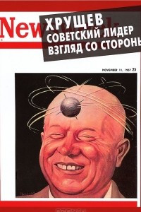 Книга Хрущев. Советский лидер. Взгляд со стороны