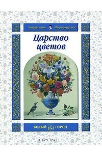 Книга Царство цветов