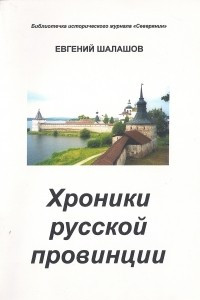 Книга Хроники русской провинции