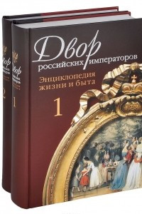 Книга Двор российских императоров