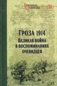 Книга Гроза 1914. Великая война в воспоминаниях очевидцев