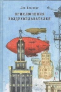 Книга Приключения воздухоплавателей