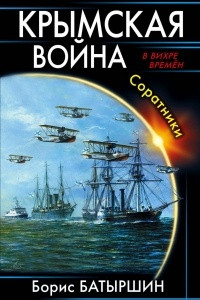 Книга Крымская война. Соратники
