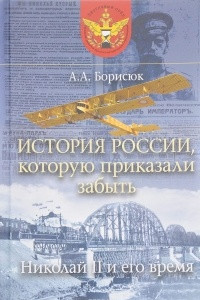 Книга История России, которую приказали забыть. Николай II и его время