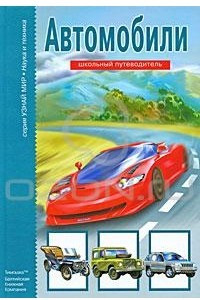 Книга Автомобили