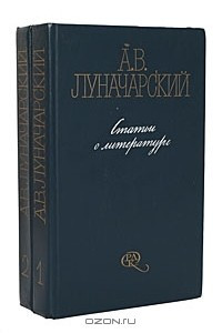 Книга А. В. Луначарский. Статьи о литературе