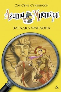 Книга Агата Мистери. Книга 1. Загадка Фараона