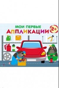 Книга Мои первые аппликации. Первое творчество 2+. Выпуск 13. Автосервис