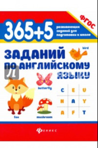 Книга 365+5 заданий по английскому языку. ФГОС