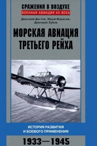 Книга Морская авиация Третьего рейха. История развития и боевого применения. 1933-1945