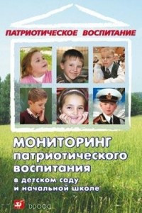 Книга Мониторинг патриотического воспитания в детском саду и начальной школе