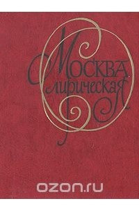 Книга Москва лирическая