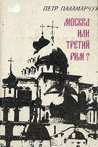 Книга Москва или третий Рим?